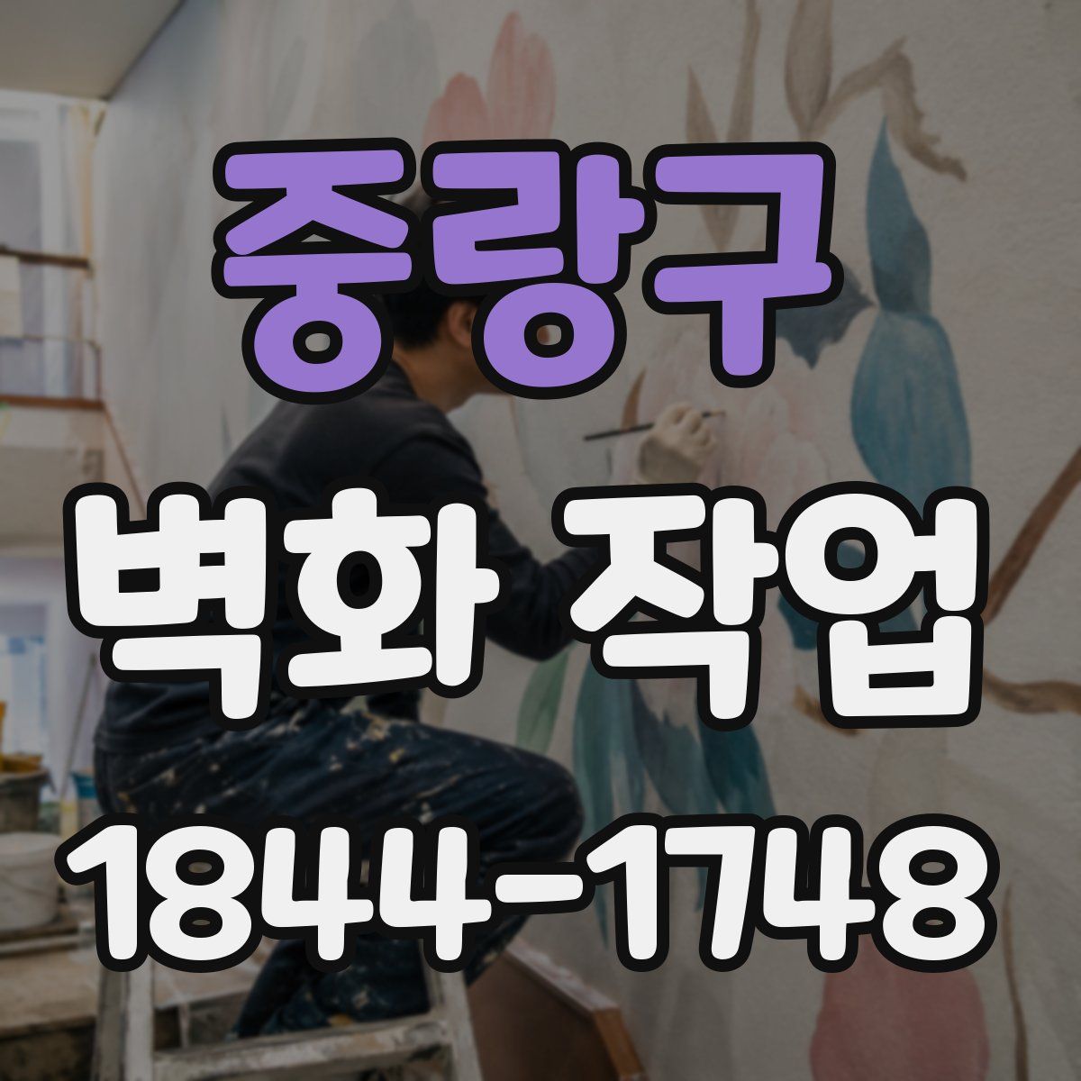 중랑구 벽화 작업