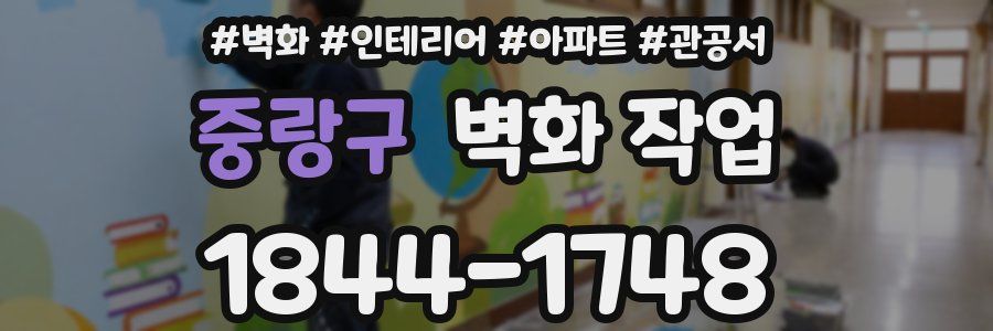 중랑구 벽화 작업