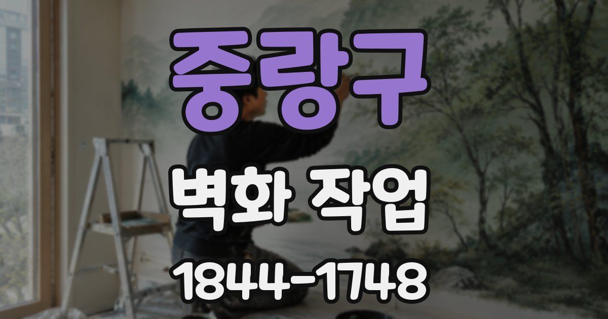 중랑구 벽화 작업