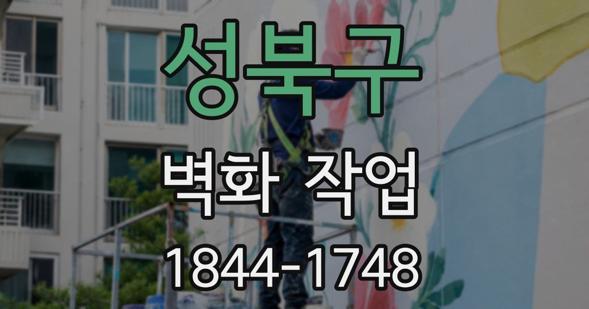 성북구 벽화 작업