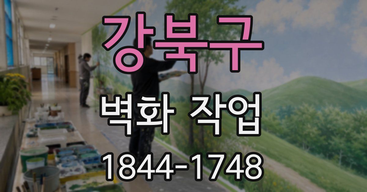 강북구 벽화 작업