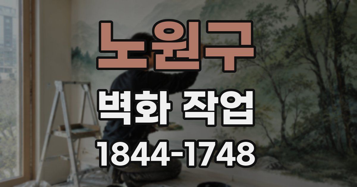 노원구 벽화 작업