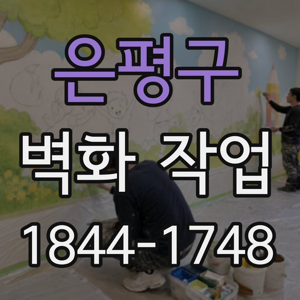 은평구 벽화 작업
