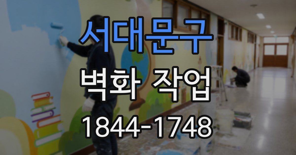 서대문구 벽화 작업