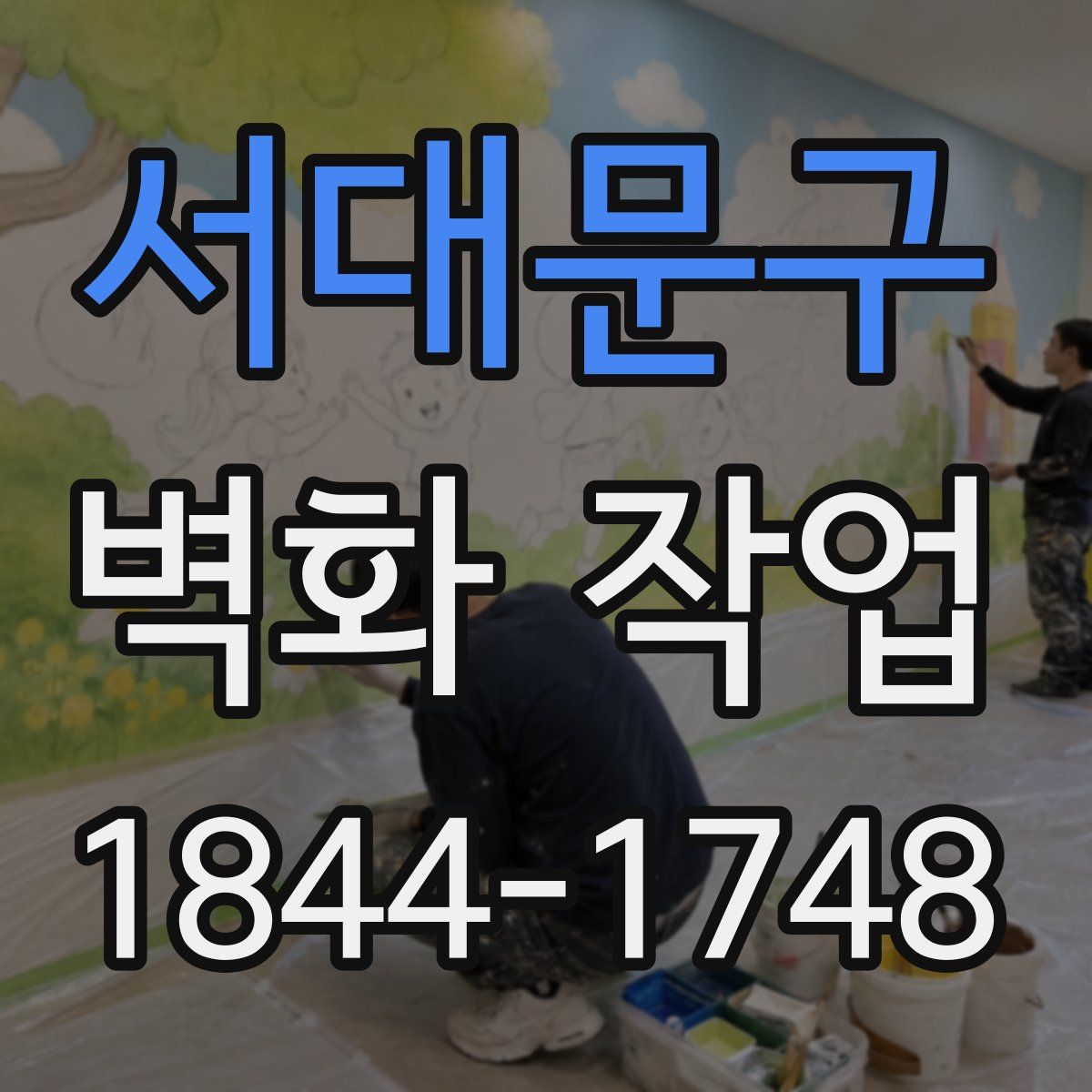 서대문구 벽화 작업
