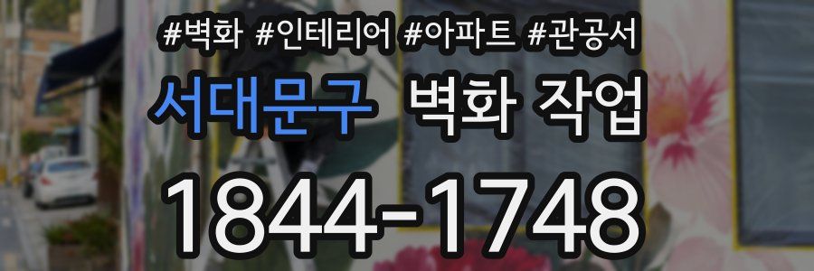 서대문구 벽화 작업