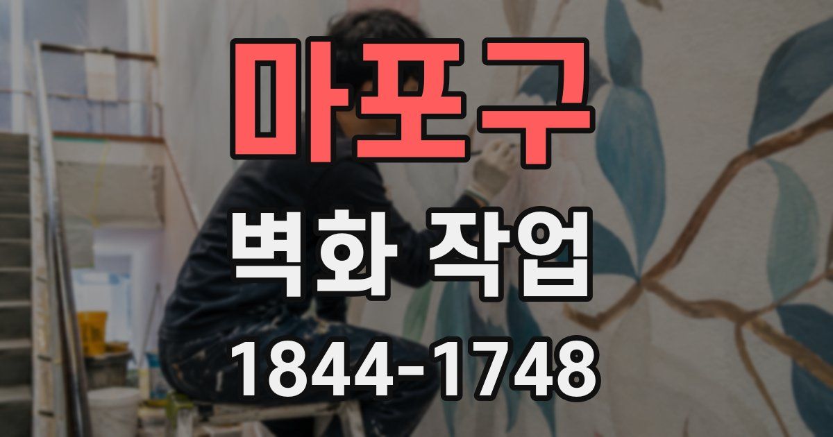 마포구 벽화 작업