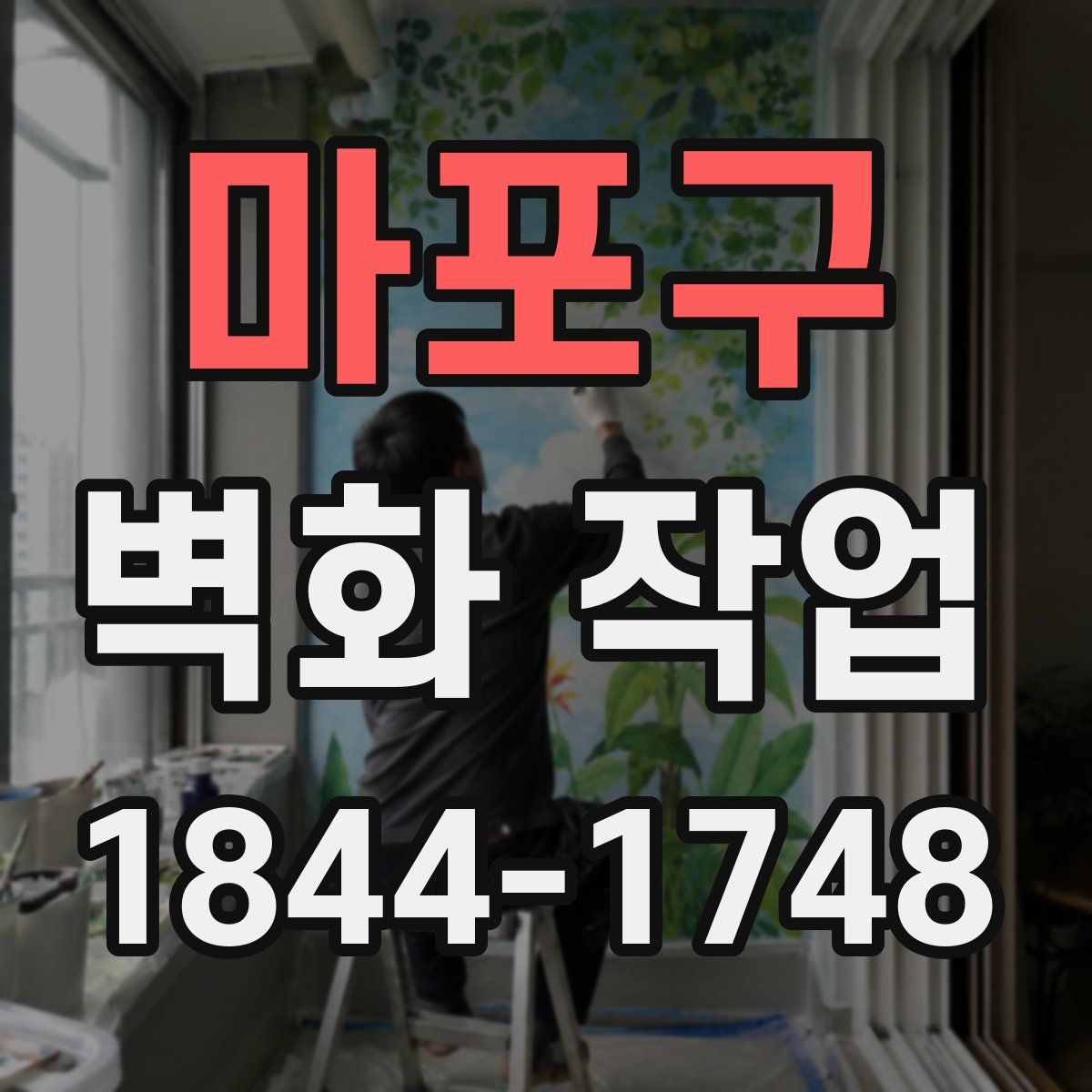 마포구 벽화 작업