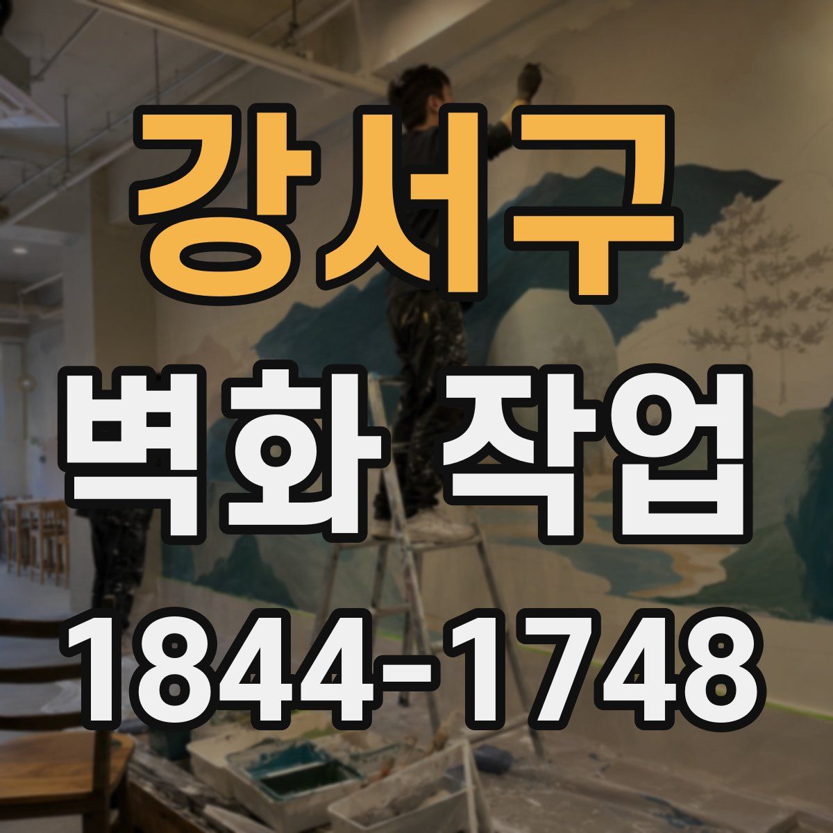 강서구 벽화 작업