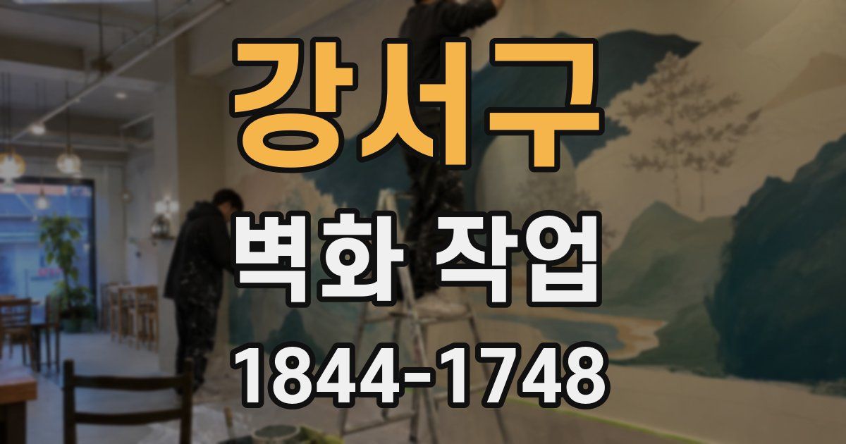 강서구 벽화 작업