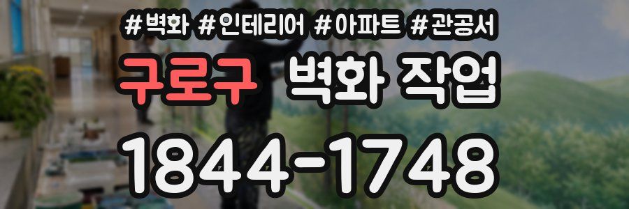 구로구 벽화 작업