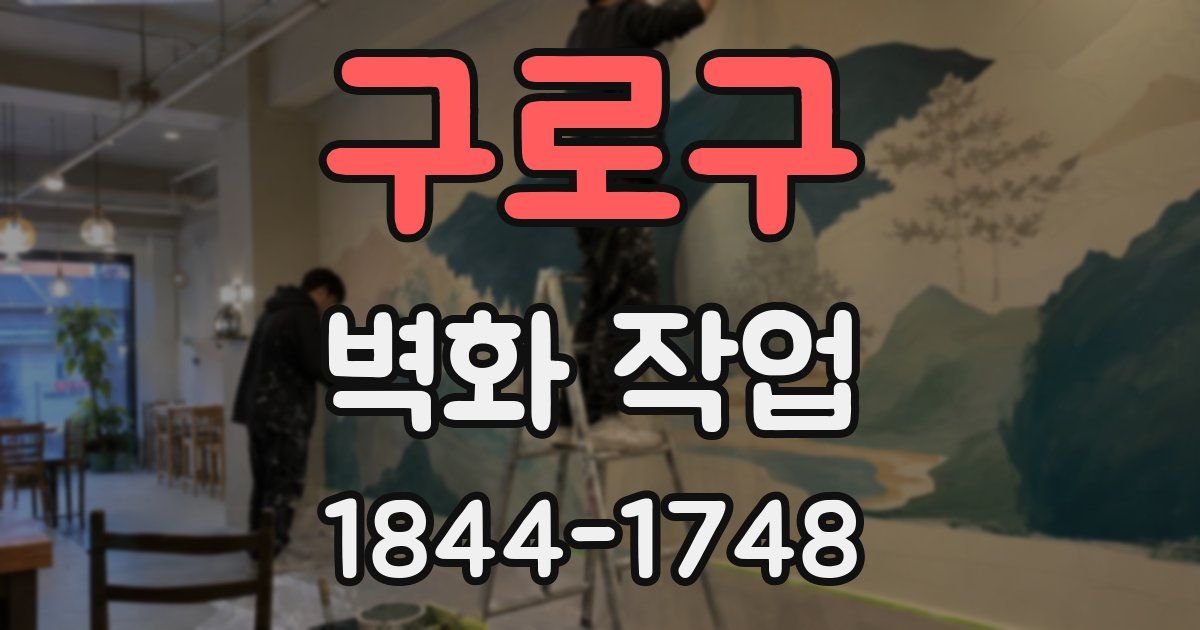 구로구 벽화 작업
