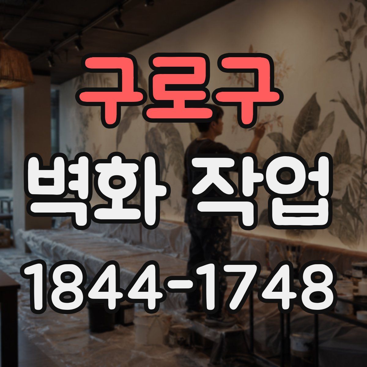 구로구 벽화 작업
