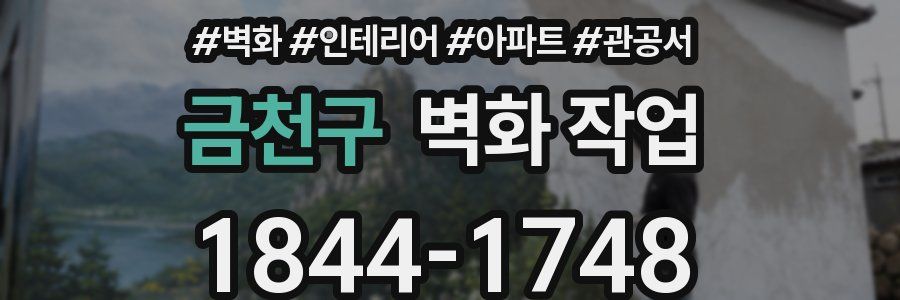금천구 벽화 작업