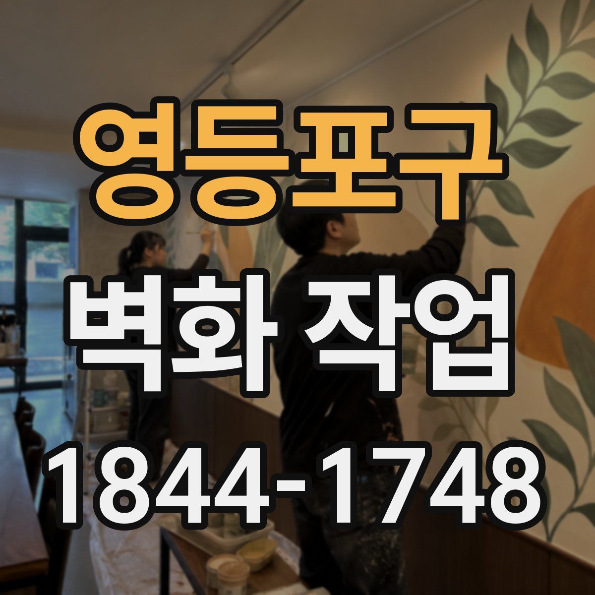 영등포구 벽화 작업