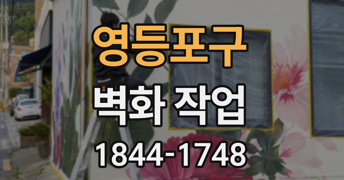 영등포구 벽화 작업