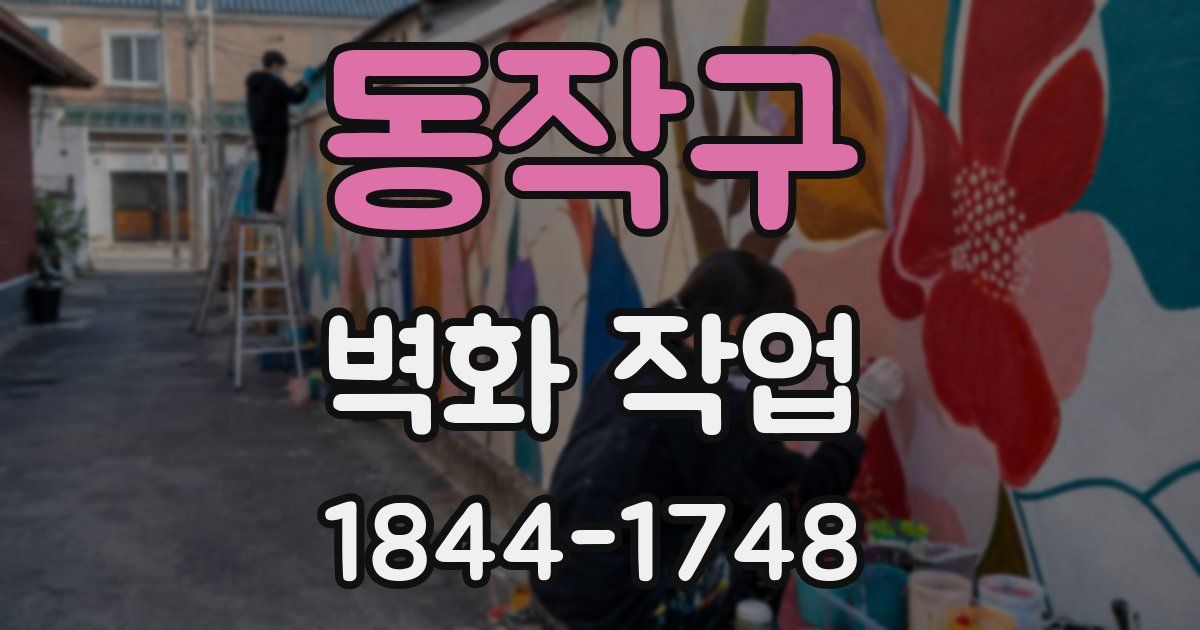 동작구 벽화 작업