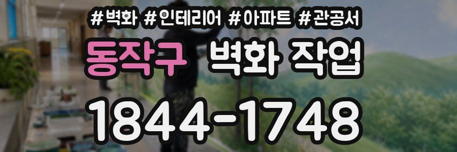 동작구 벽화 작업