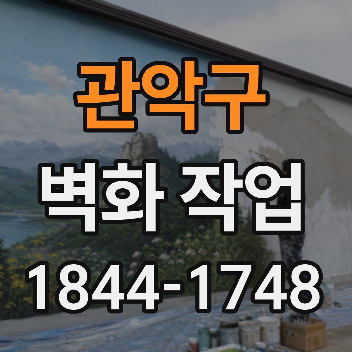관악구 벽화 작업