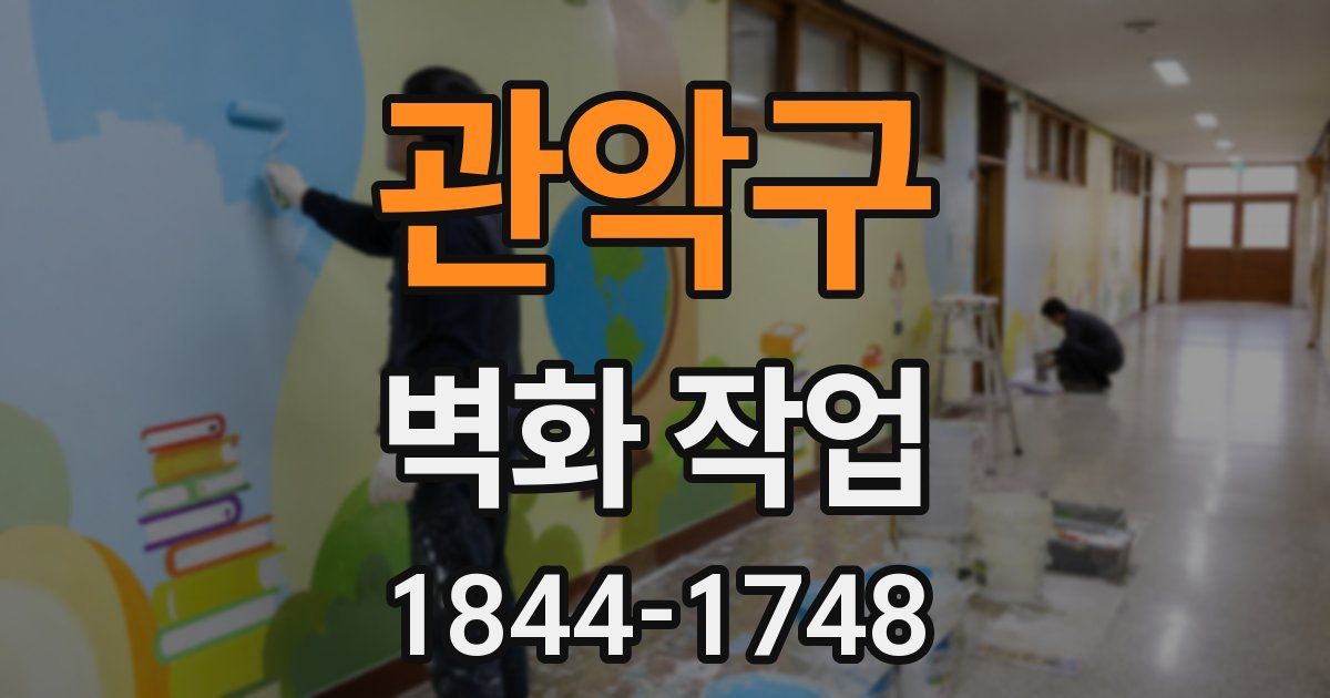 관악구 벽화 작업