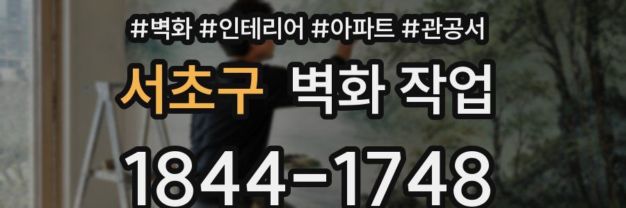 서초구 벽화 작업
