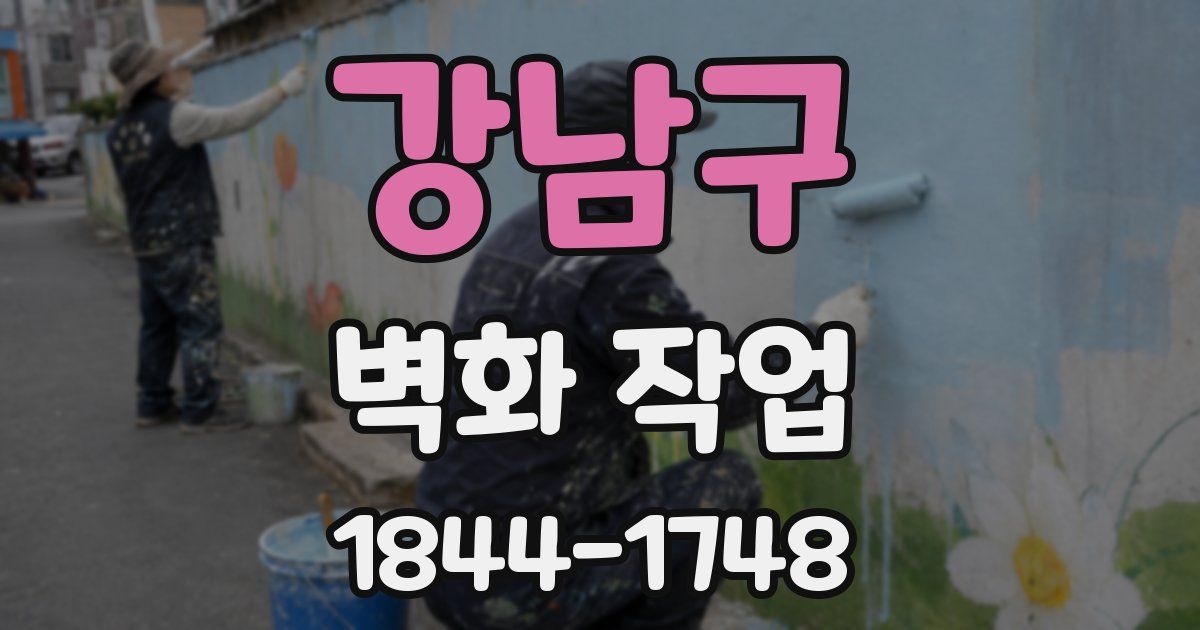 강남구 벽화 작업