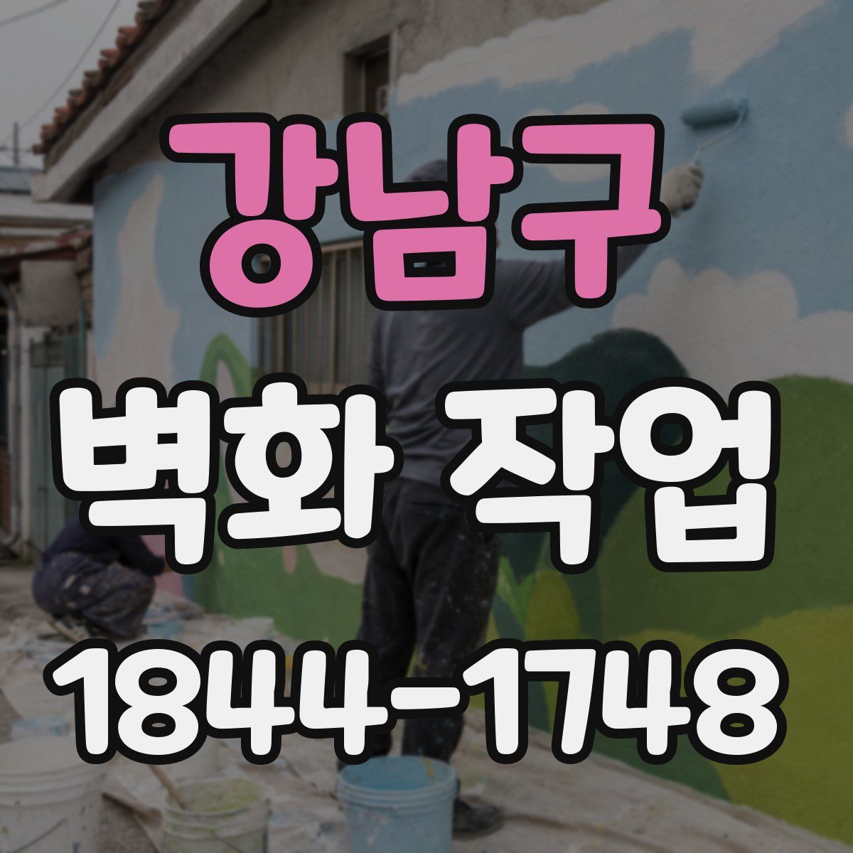 강남구 벽화 작업
