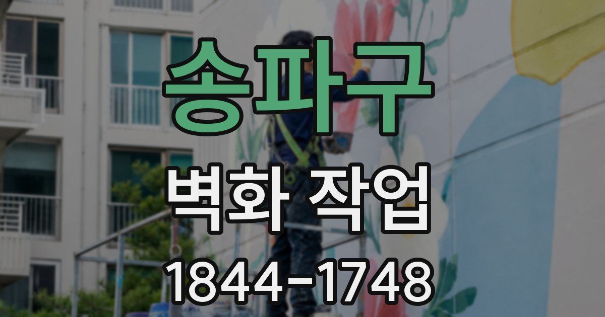 송파구 벽화 작업