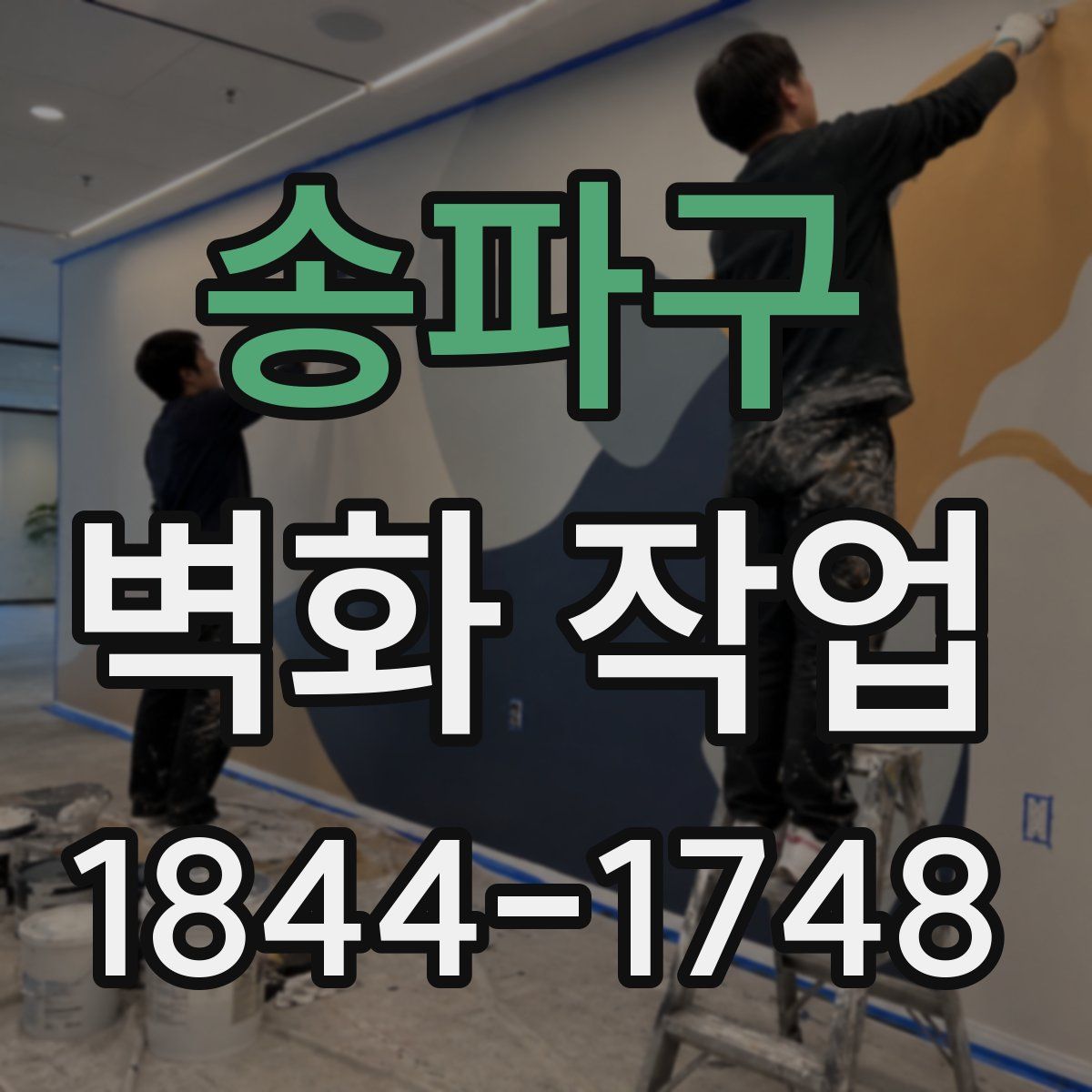 송파구 벽화 작업