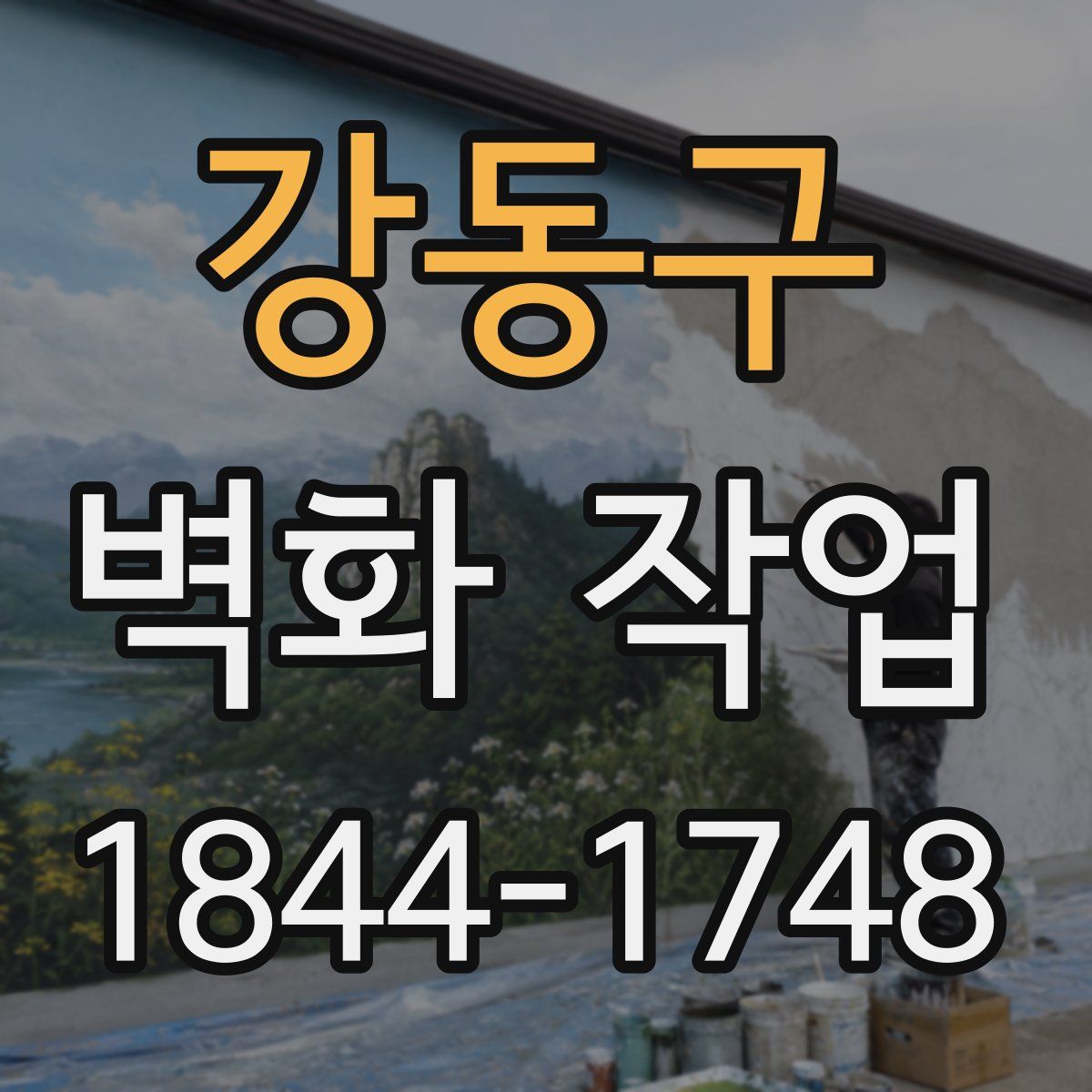 강동구 벽화 작업