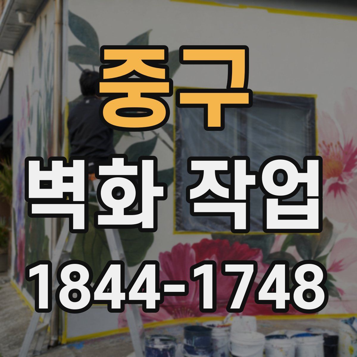 중구 벽화 작업