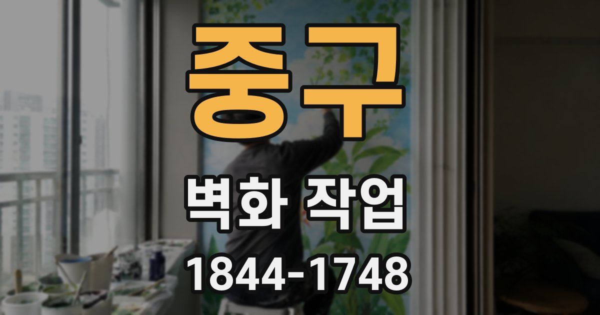 중구 벽화 작업