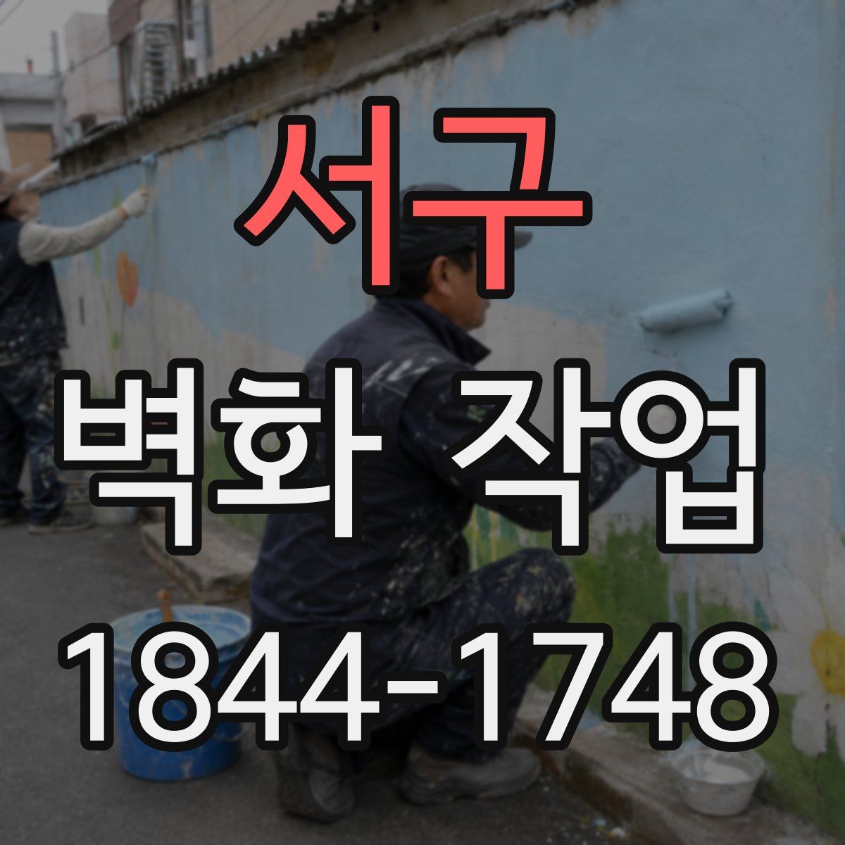 서구 벽화 작업