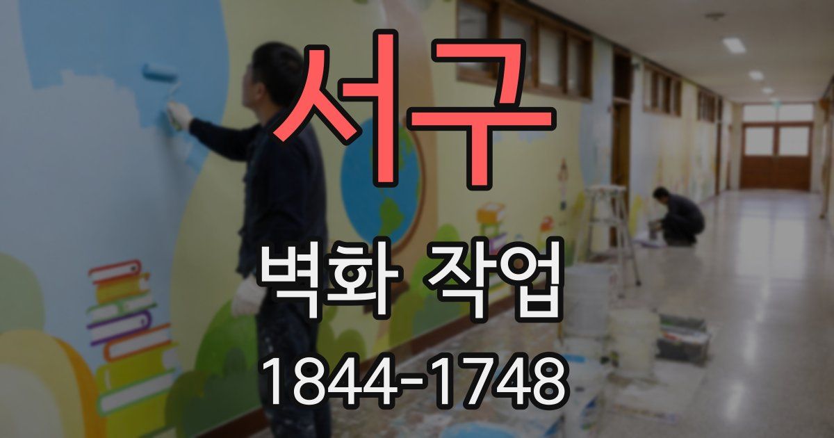 서구 벽화 작업