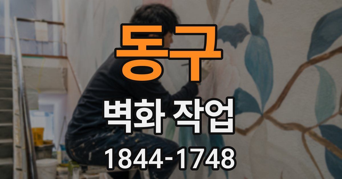 동구 벽화 작업