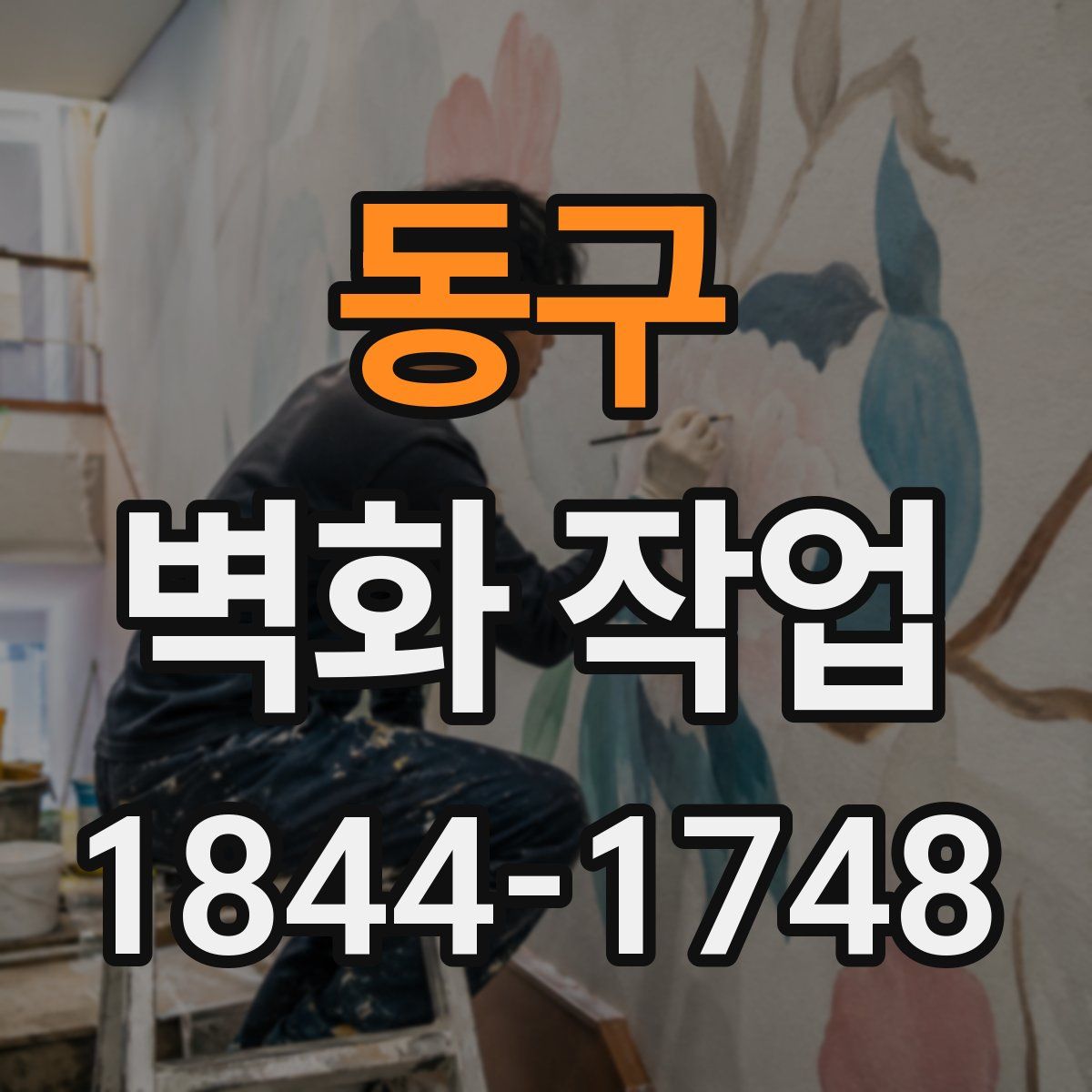 동구 벽화 작업