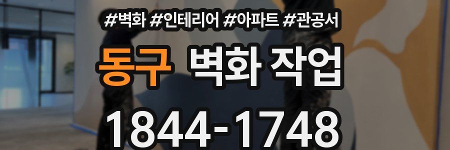 동구 벽화 작업