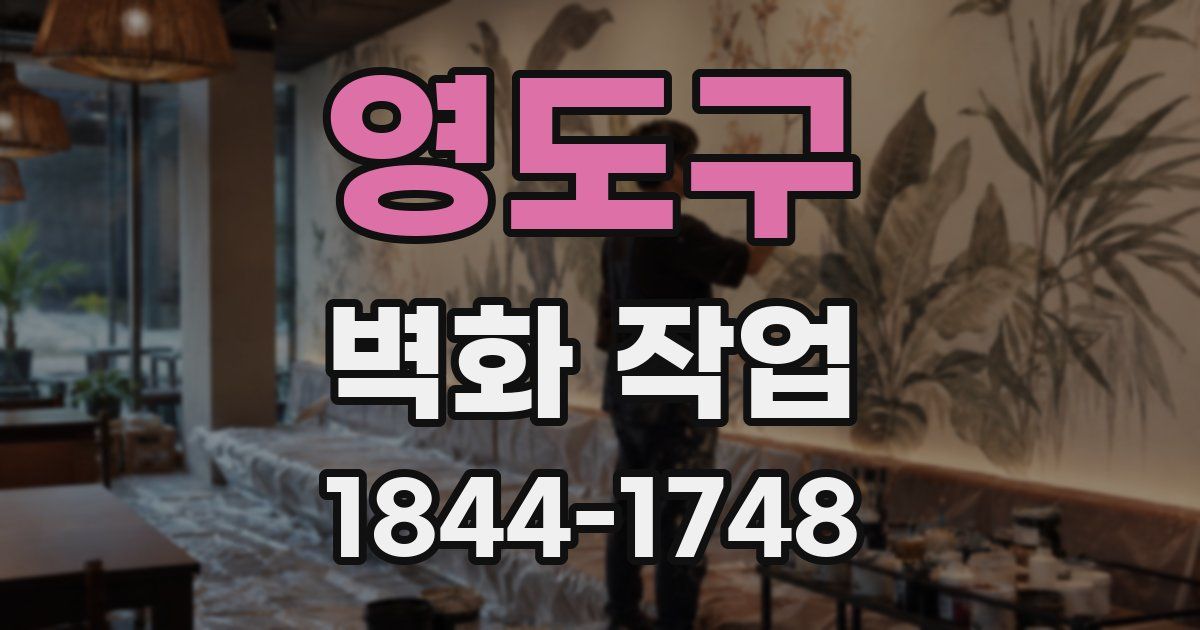 영도구 벽화 작업