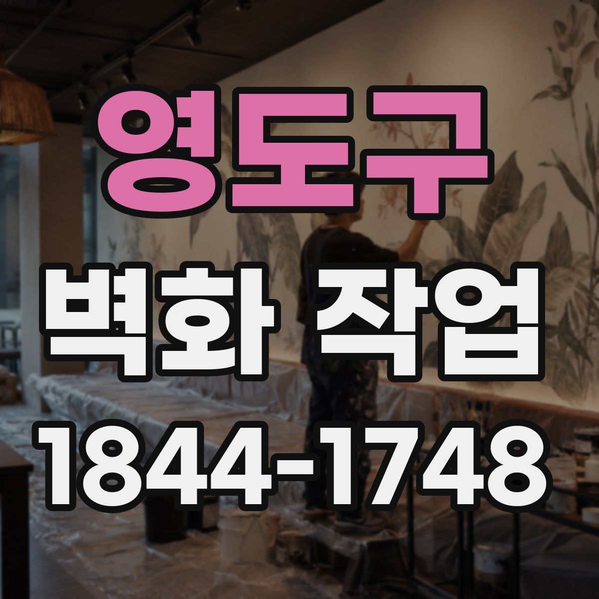영도구 벽화 작업