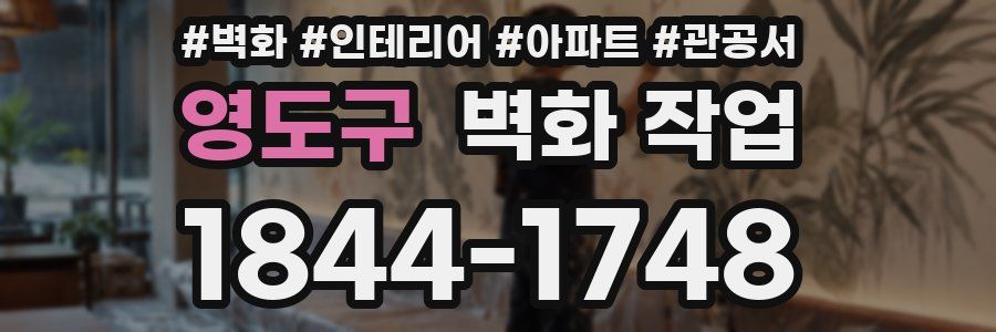 영도구 벽화 작업