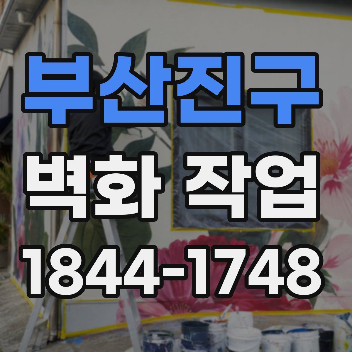 부산진구 벽화 작업
