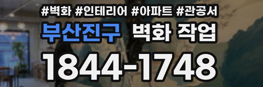 부산진구 벽화 작업