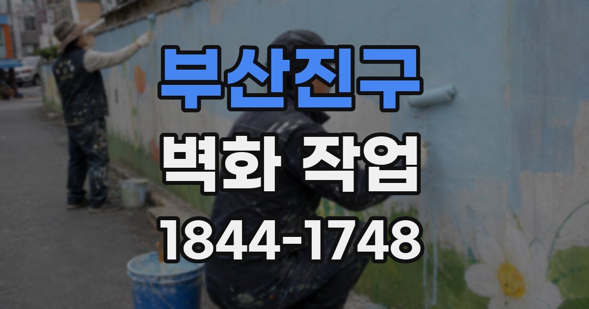 부산진구 벽화 작업