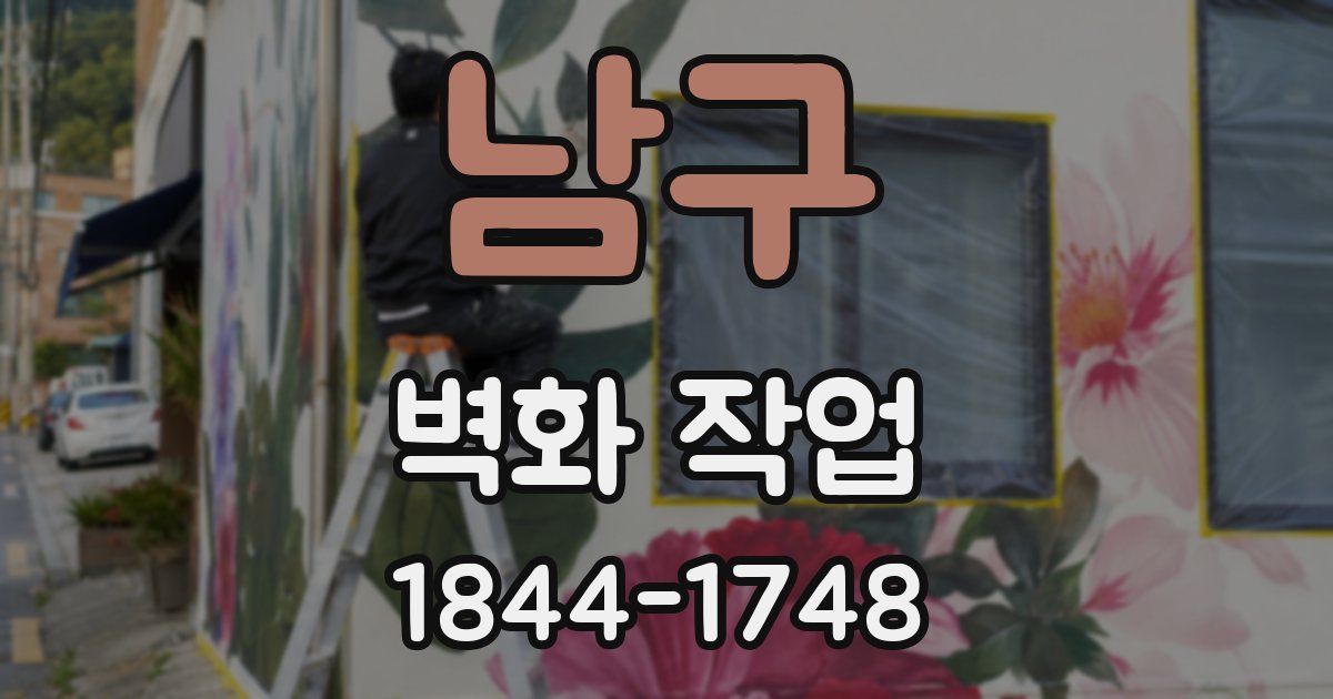남구 벽화 작업