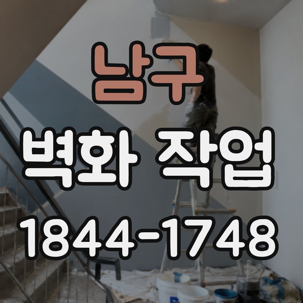남구 벽화 작업