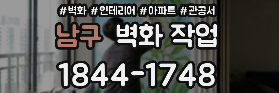 남구 벽화 작업
