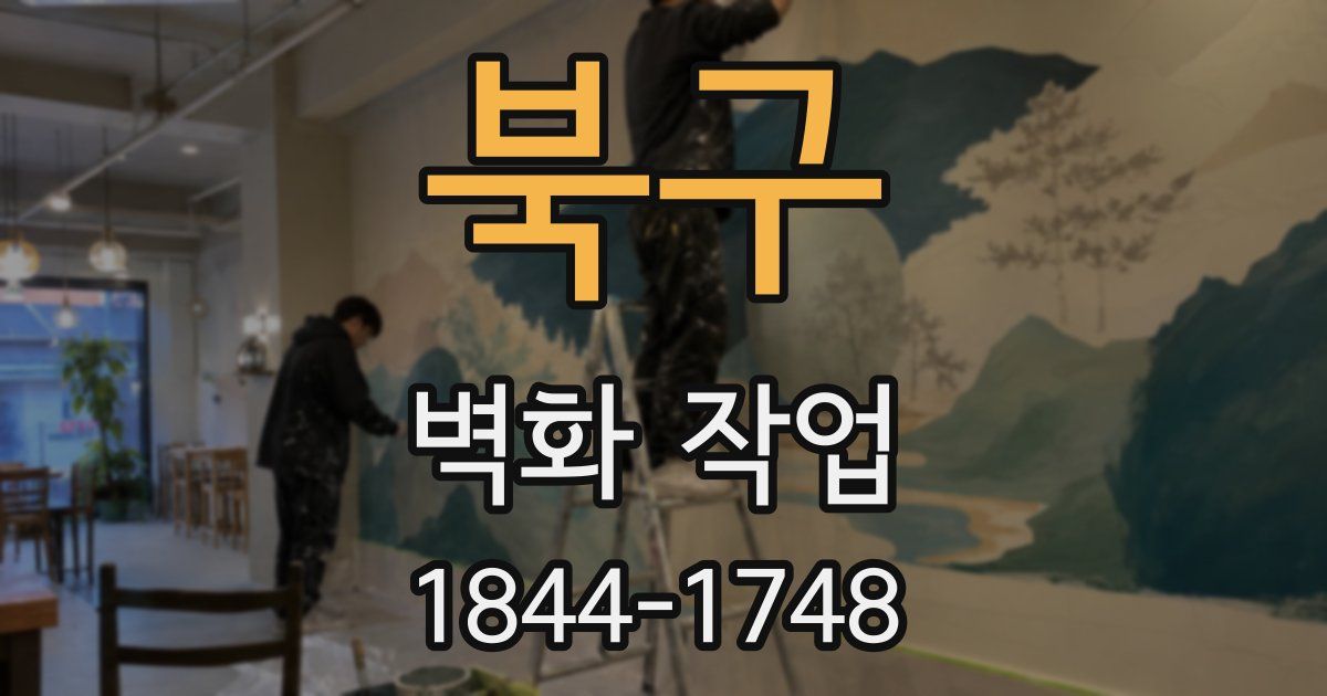 북구 벽화 작업
