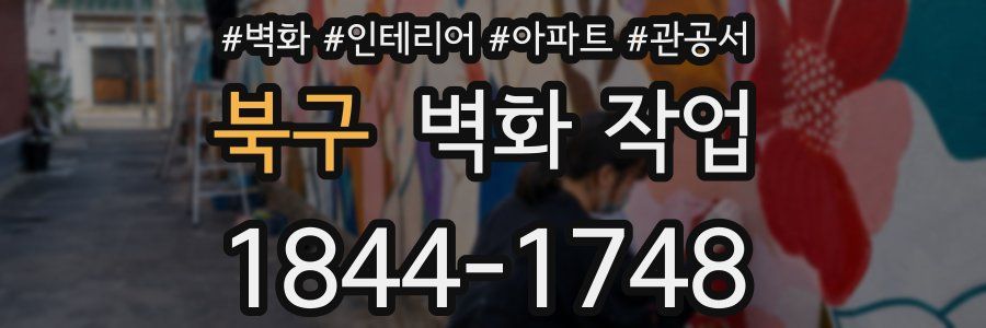 북구 벽화 작업