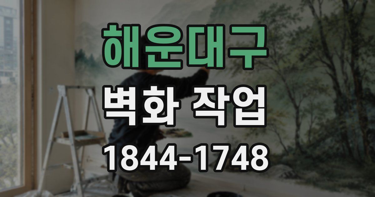 해운대구 벽화 작업