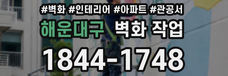 해운대구 벽화 작업
